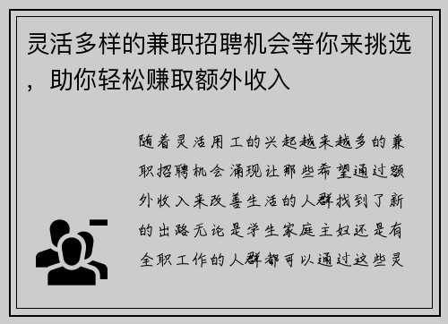 灵活多样的兼职招聘机会等你来挑选，助你轻松赚取额外收入