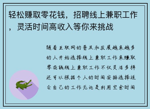 轻松赚取零花钱，招聘线上兼职工作，灵活时间高收入等你来挑战