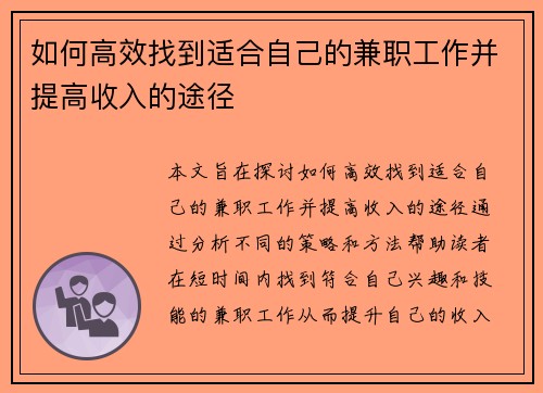 如何高效找到适合自己的兼职工作并提高收入的途径