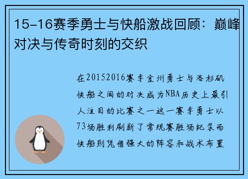 15-16赛季勇士与快船激战回顾：巅峰对决与传奇时刻的交织