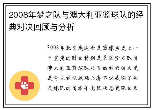 2008年梦之队与澳大利亚篮球队的经典对决回顾与分析