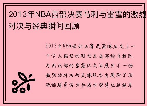 2013年NBA西部决赛马刺与雷霆的激烈对决与经典瞬间回顾