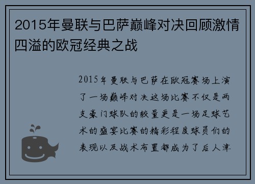 2015年曼联与巴萨巅峰对决回顾激情四溢的欧冠经典之战