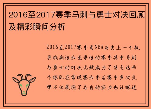 2016至2017赛季马刺与勇士对决回顾及精彩瞬间分析