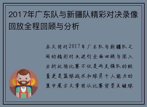 2017年广东队与新疆队精彩对决录像回放全程回顾与分析