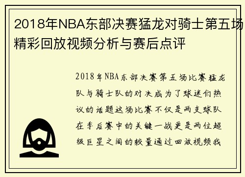 2018年NBA东部决赛猛龙对骑士第五场精彩回放视频分析与赛后点评