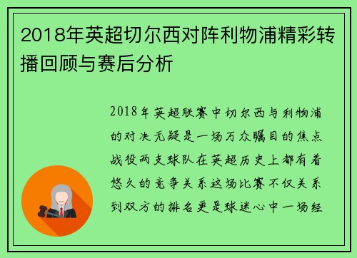 2018年英超切尔西对阵利物浦精彩转播回顾与赛后分析
