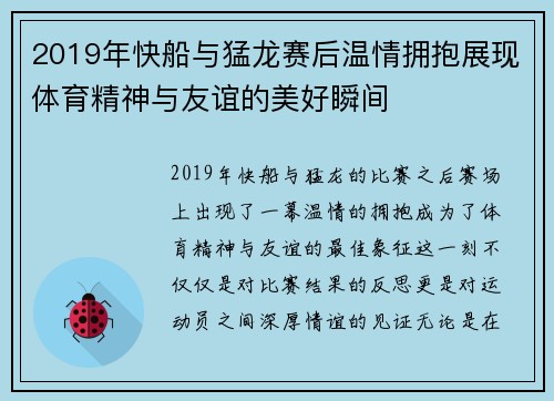 2019年快船与猛龙赛后温情拥抱展现体育精神与友谊的美好瞬间