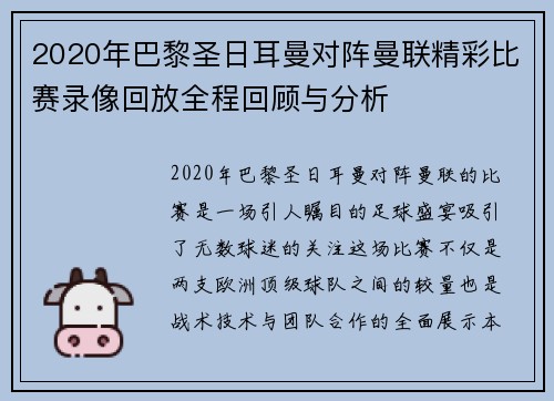 2020年巴黎圣日耳曼对阵曼联精彩比赛录像回放全程回顾与分析