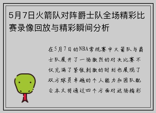 5月7日火箭队对阵爵士队全场精彩比赛录像回放与精彩瞬间分析