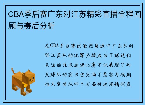 CBA季后赛广东对江苏精彩直播全程回顾与赛后分析