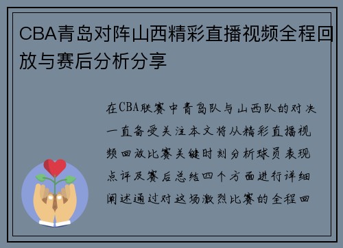 CBA青岛对阵山西精彩直播视频全程回放与赛后分析分享