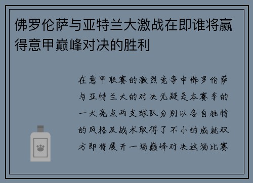 佛罗伦萨与亚特兰大激战在即谁将赢得意甲巅峰对决的胜利