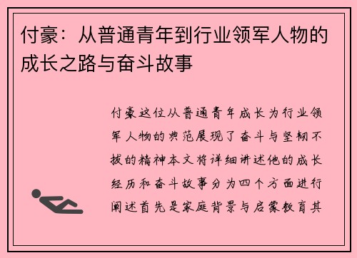 付豪：从普通青年到行业领军人物的成长之路与奋斗故事