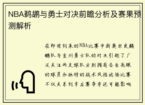 NBA鹈鹕与勇士对决前瞻分析及赛果预测解析