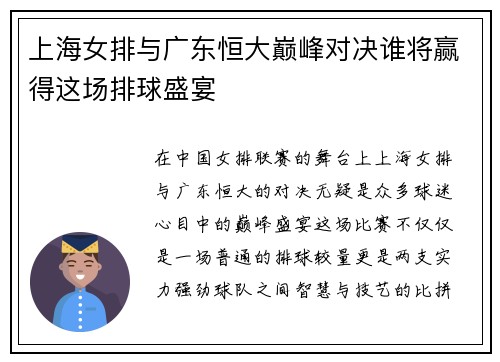 上海女排与广东恒大巅峰对决谁将赢得这场排球盛宴