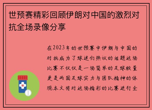 世预赛精彩回顾伊朗对中国的激烈对抗全场录像分享