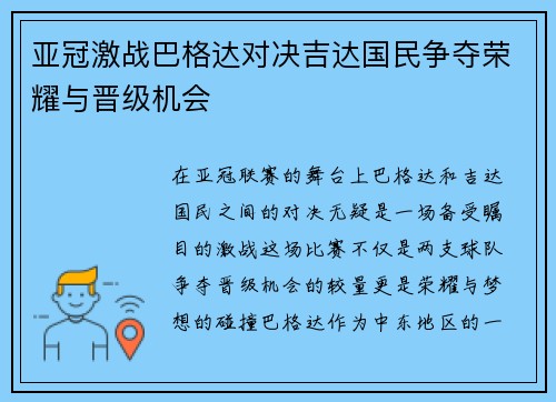 亚冠激战巴格达对决吉达国民争夺荣耀与晋级机会