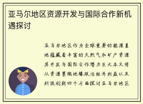 亚马尔地区资源开发与国际合作新机遇探讨