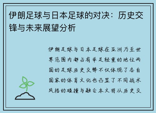 伊朗足球与日本足球的对决：历史交锋与未来展望分析