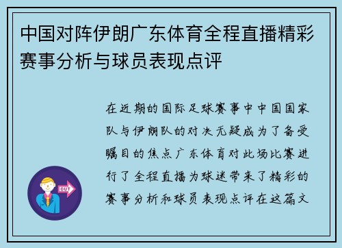 中国对阵伊朗广东体育全程直播精彩赛事分析与球员表现点评