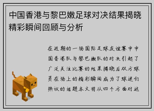 中国香港与黎巴嫩足球对决结果揭晓精彩瞬间回顾与分析