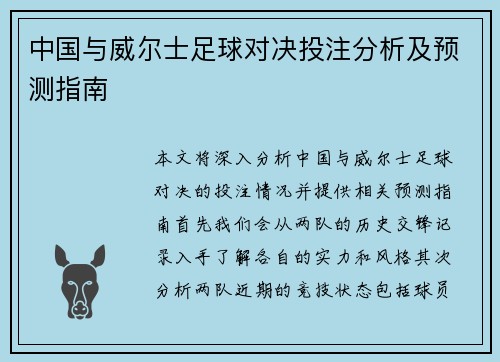 中国与威尔士足球对决投注分析及预测指南
