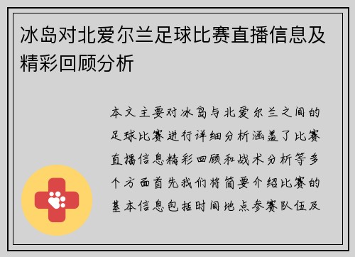冰岛对北爱尔兰足球比赛直播信息及精彩回顾分析