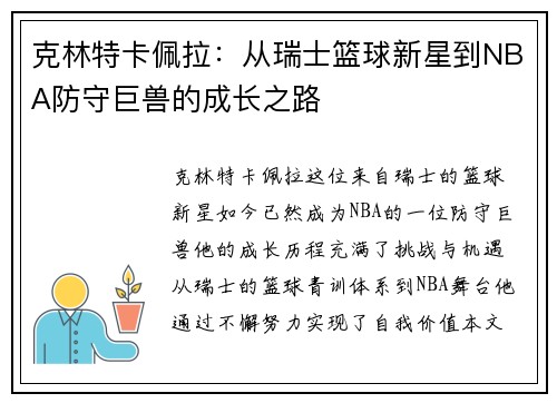 克林特卡佩拉：从瑞士篮球新星到NBA防守巨兽的成长之路