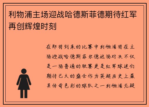 利物浦主场迎战哈德斯菲德期待红军再创辉煌时刻