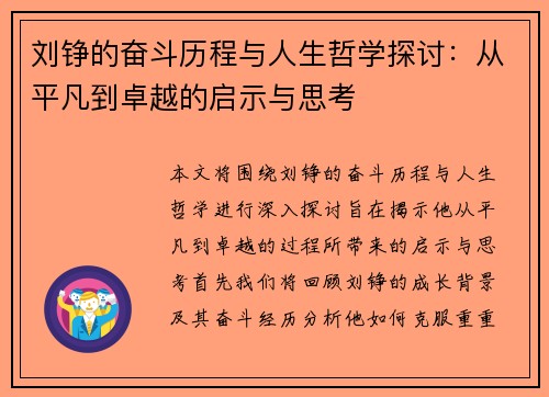 刘铮的奋斗历程与人生哲学探讨：从平凡到卓越的启示与思考