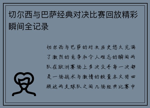 切尔西与巴萨经典对决比赛回放精彩瞬间全记录