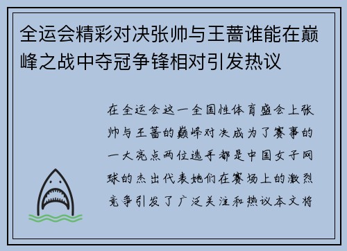 全运会精彩对决张帅与王蔷谁能在巅峰之战中夺冠争锋相对引发热议