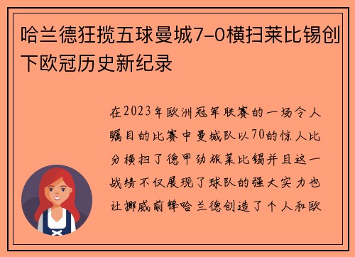 哈兰德狂揽五球曼城7-0横扫莱比锡创下欧冠历史新纪录