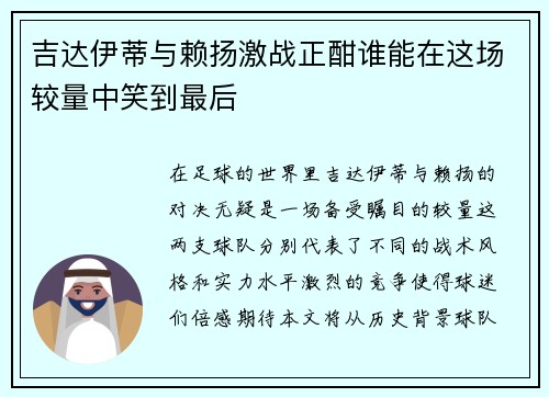 吉达伊蒂与赖扬激战正酣谁能在这场较量中笑到最后