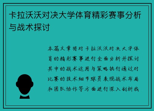 卡拉沃沃对决大学体育精彩赛事分析与战术探讨