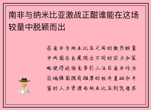南非与纳米比亚激战正酣谁能在这场较量中脱颖而出