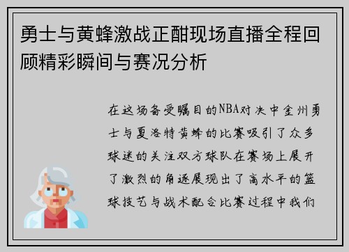 勇士与黄蜂激战正酣现场直播全程回顾精彩瞬间与赛况分析