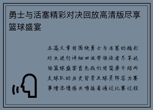勇士与活塞精彩对决回放高清版尽享篮球盛宴