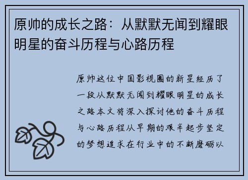 原帅的成长之路：从默默无闻到耀眼明星的奋斗历程与心路历程