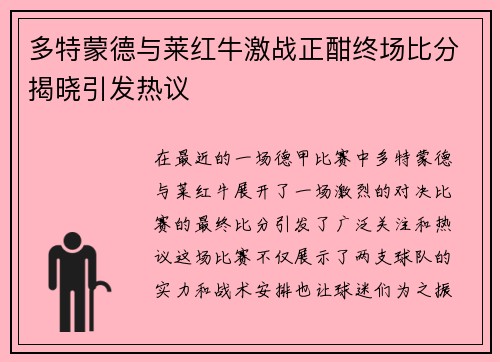 多特蒙德与莱红牛激战正酣终场比分揭晓引发热议
