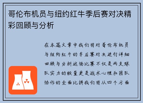 哥伦布机员与纽约红牛季后赛对决精彩回顾与分析