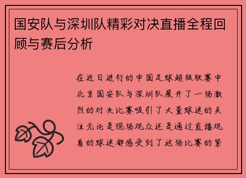 国安队与深圳队精彩对决直播全程回顾与赛后分析