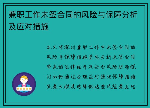 兼职工作未签合同的风险与保障分析及应对措施