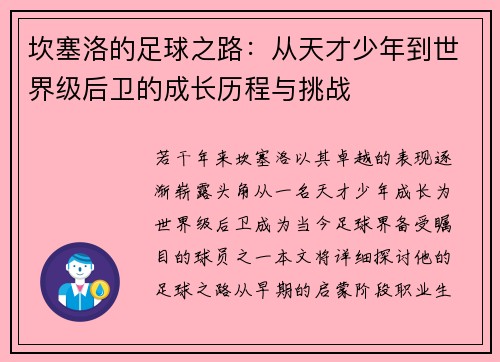 坎塞洛的足球之路：从天才少年到世界级后卫的成长历程与挑战