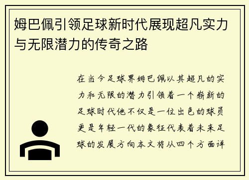 姆巴佩引领足球新时代展现超凡实力与无限潜力的传奇之路