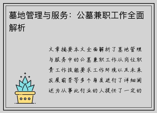 墓地管理与服务：公墓兼职工作全面解析