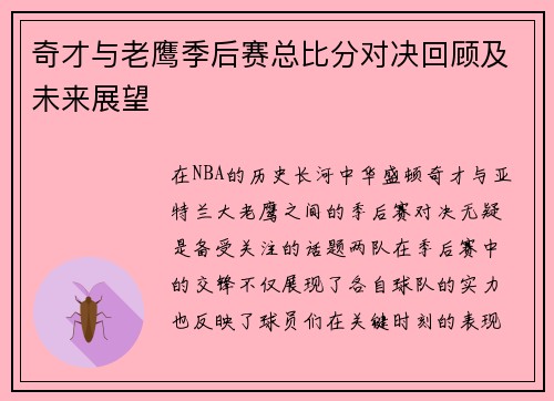 奇才与老鹰季后赛总比分对决回顾及未来展望