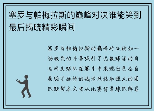 塞罗与帕梅拉斯的巅峰对决谁能笑到最后揭晓精彩瞬间