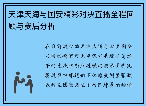 天津天海与国安精彩对决直播全程回顾与赛后分析